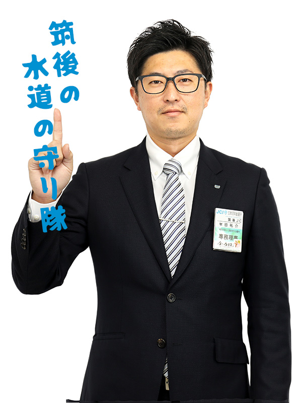 牟田さん