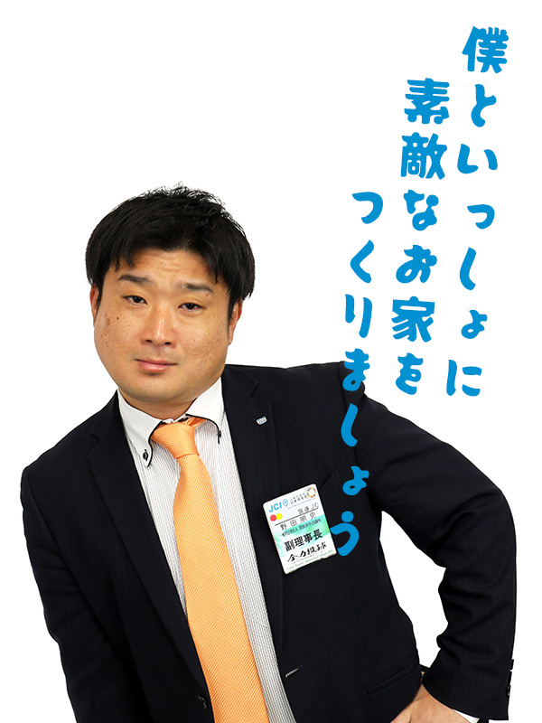 野田さん